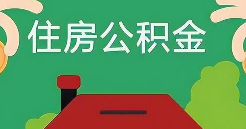 新安公积金提取代办